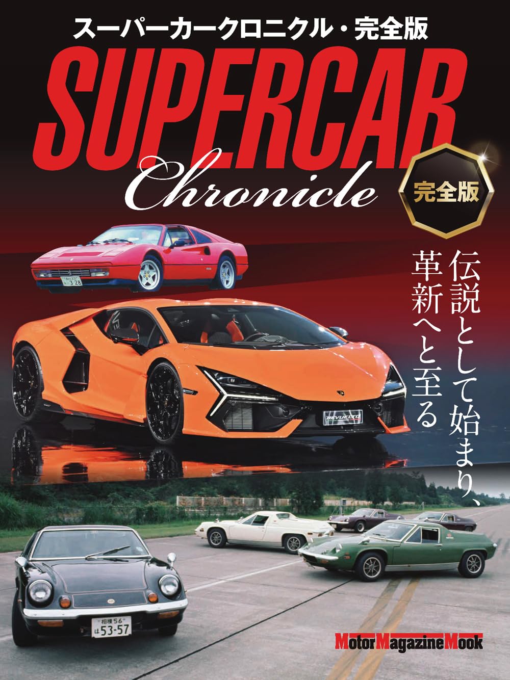 Supercar Chronicle Complete Edition