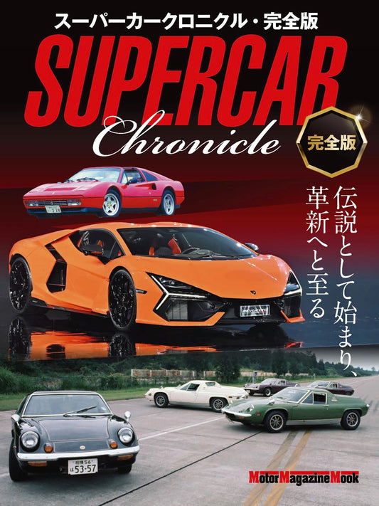 Supercar Chronicle Complete Edition