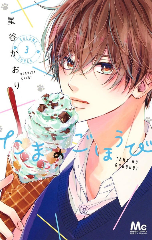 Tama no Gohoubi Vol. 3 manga cover. cover