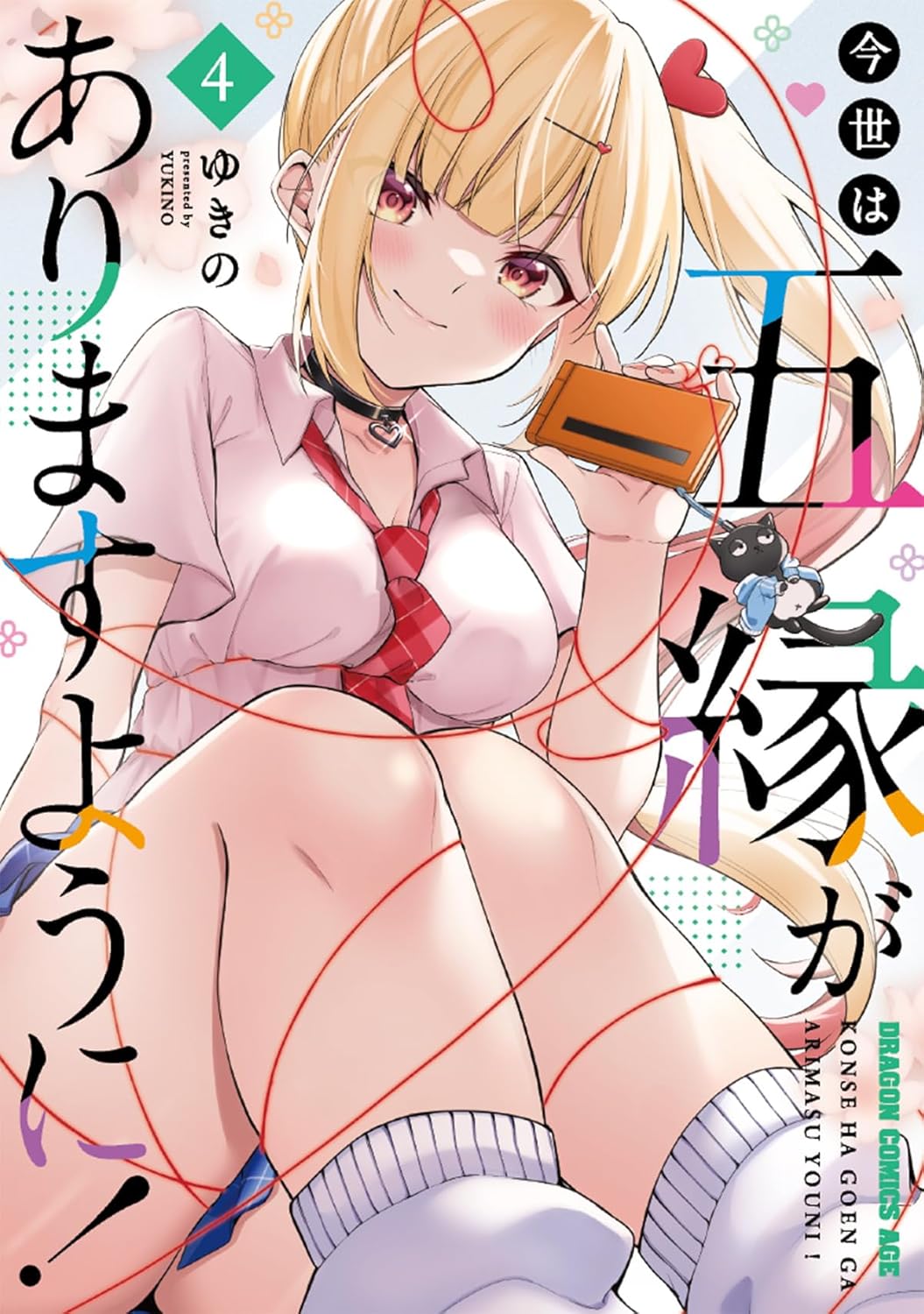 Konse wa Goen ga Arimasu You ni! #4  / Comic