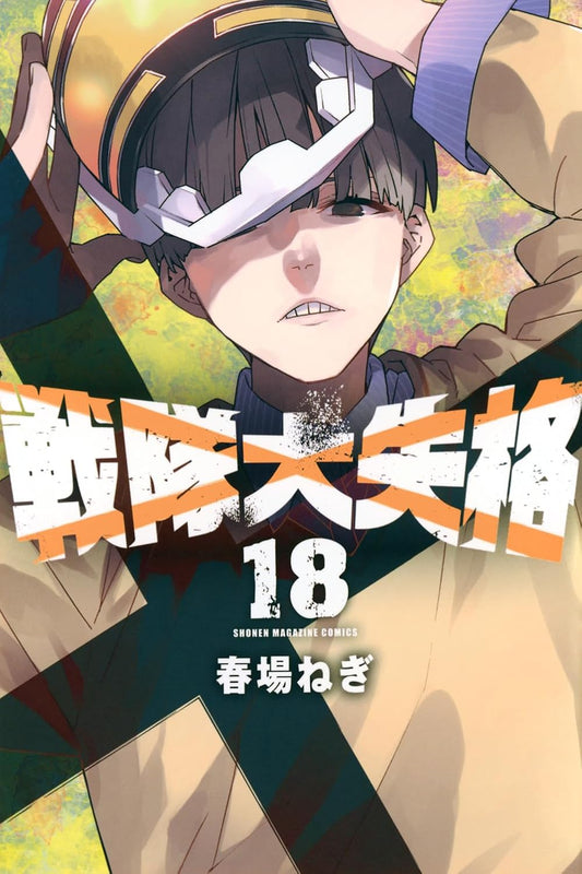 Go! Go! Loser Ranger! volume 18 manga cover