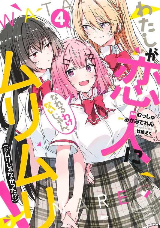 There's No Freaking Way I'll be Your Lover volume 4 manga cover