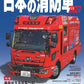 Japan Fire Trucks 2027 cover