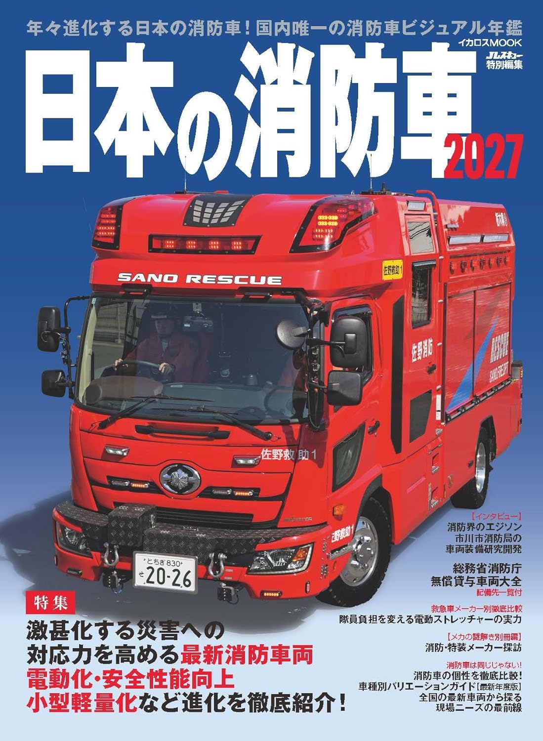Japan Fire Trucks 2027 cover