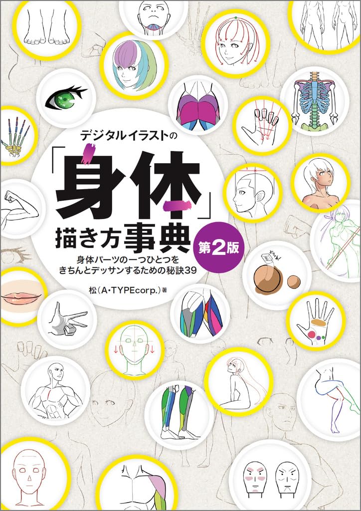 Digital Illustration "Body" Drawing Encyclopedia 2nd Edition