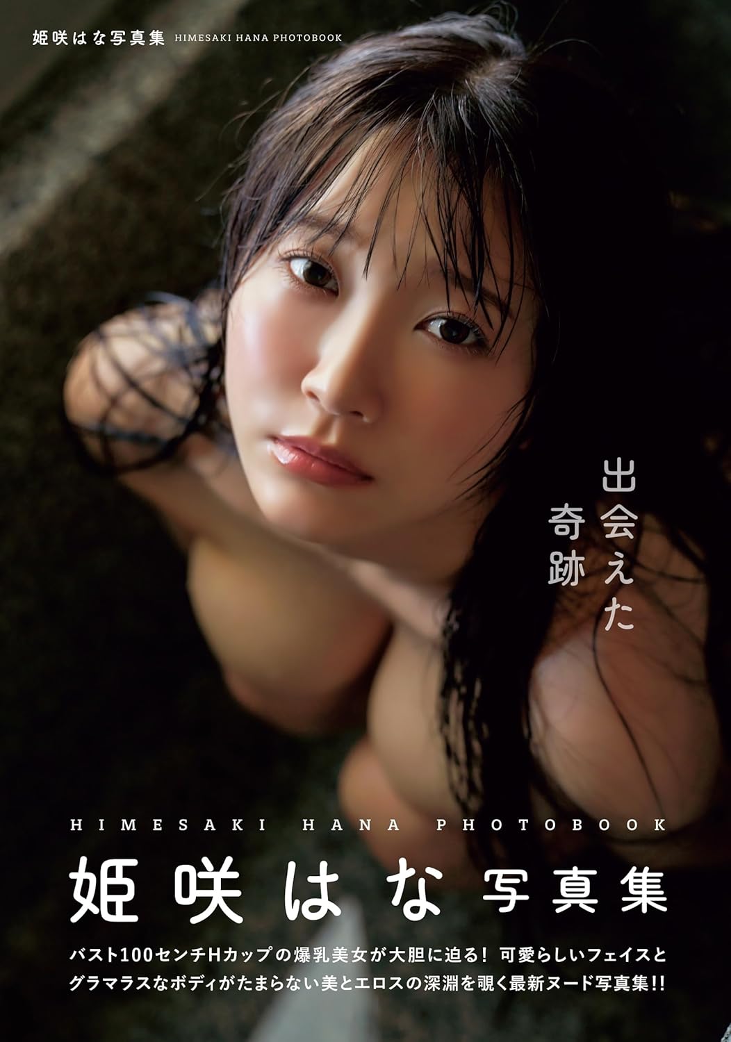 Hana Himesaki latest photobook cover