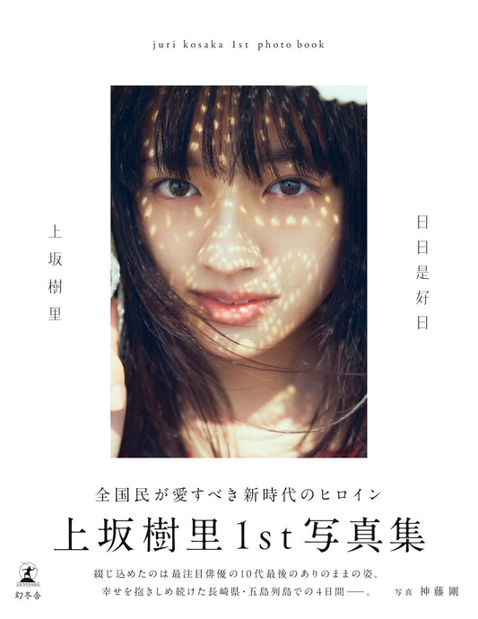 Juri Kosaka 1st Photo Book "nichinichikorekounichi"