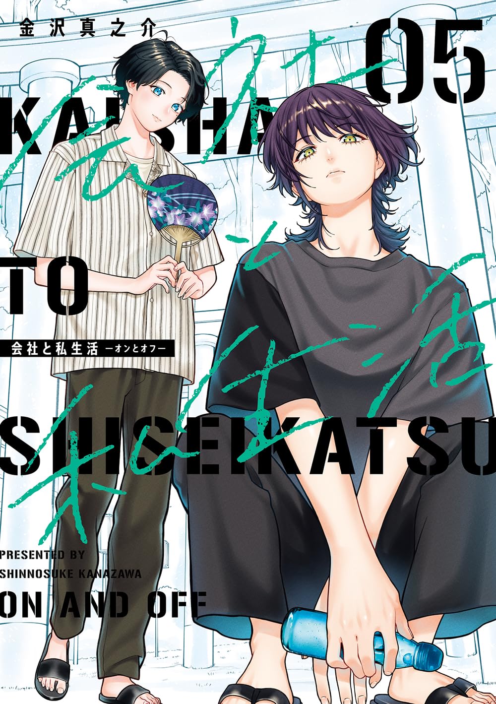 Kaisha to Shiseikatsu On to Off volume 5 manga cover