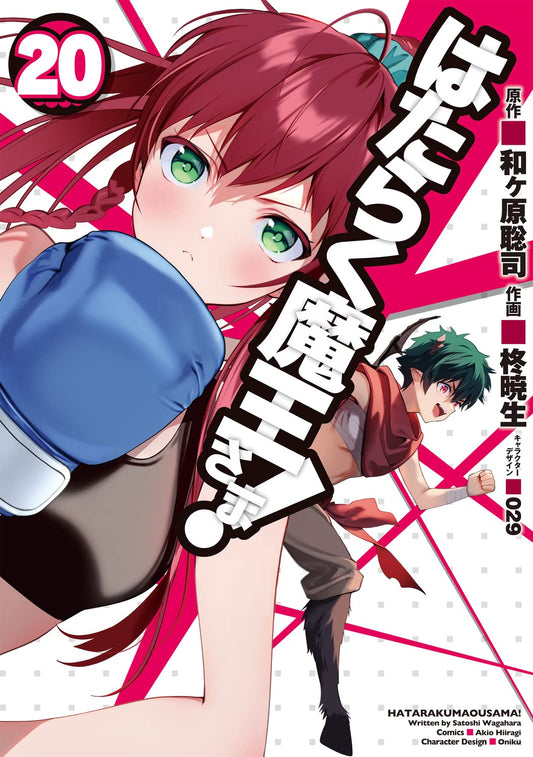 Hataraku Maou-sama! (The Devil is a Part-Timer!) #20  / Comic