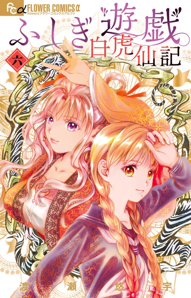 Fushigi Yuugi Byakko Senki Vol.6 manga cover
