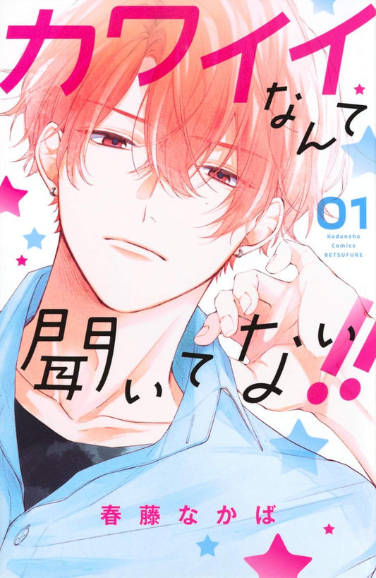 Kawaii nante Kiitenai!! #1 / Comic