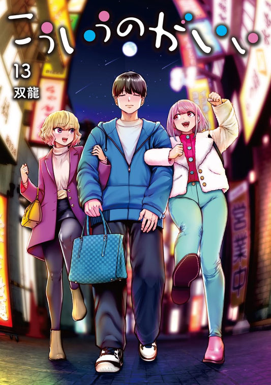 Kouiu no Gaii volume 13 manga cover