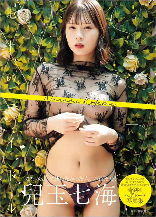 Nanami Kodama Photo Book "Chijou no idol"