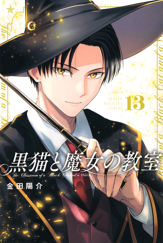 The Classroom of a Black Cat and a Witch #13 / Comic