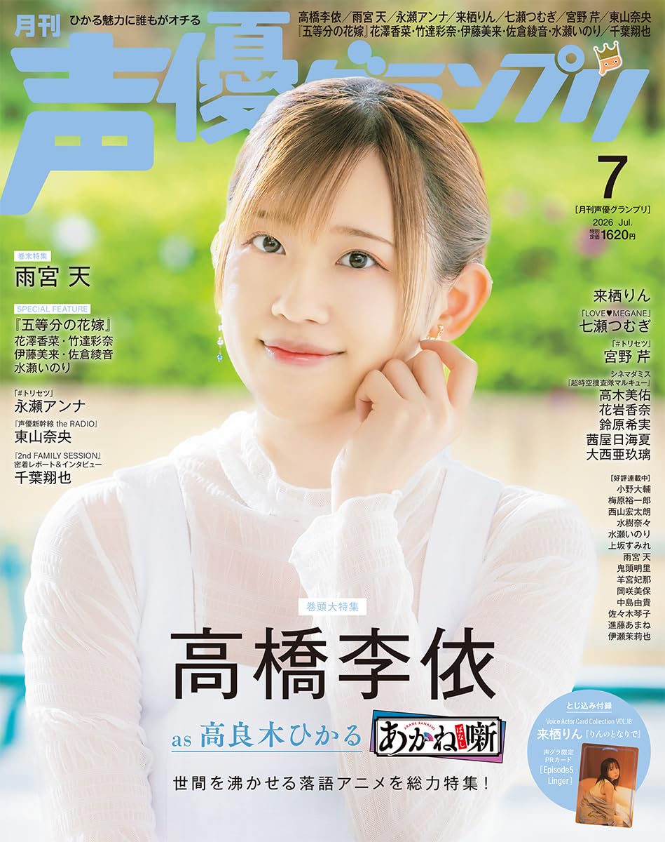 Seiyuu Grand Prix July 2026 magazine cover