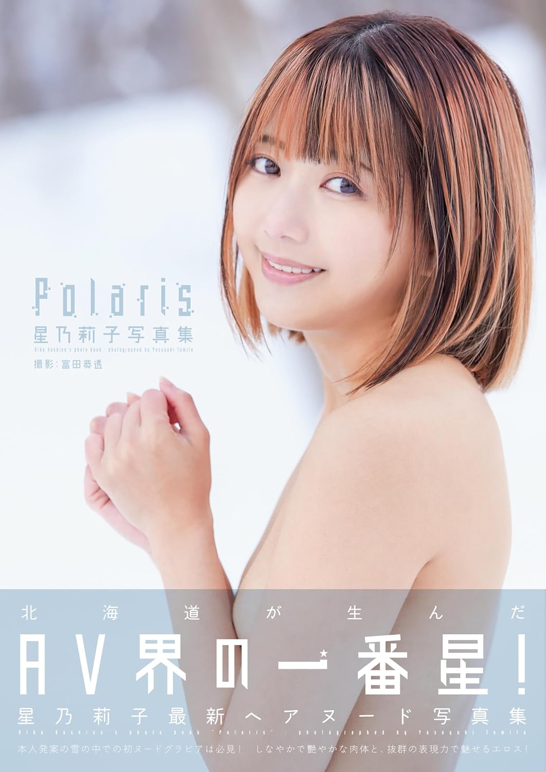 Riko Hoshino Photo Book "Polaris"