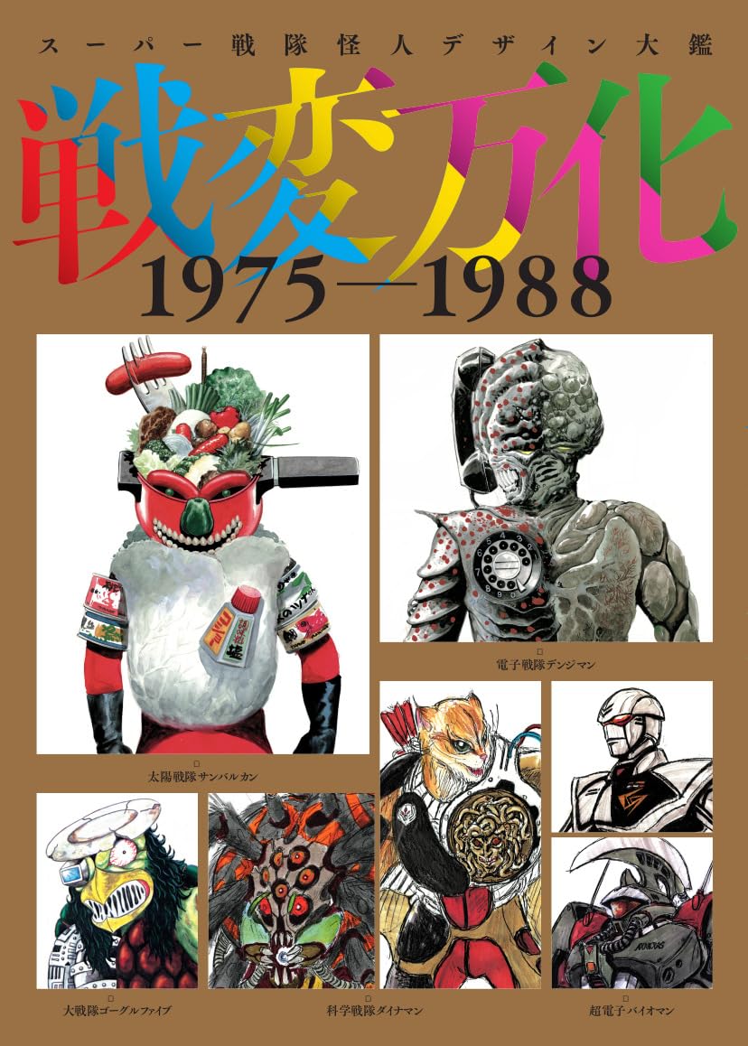 Super Sentai Kaijin Design Works 1975-1988 – MOYASHI JAPAN BOOKS