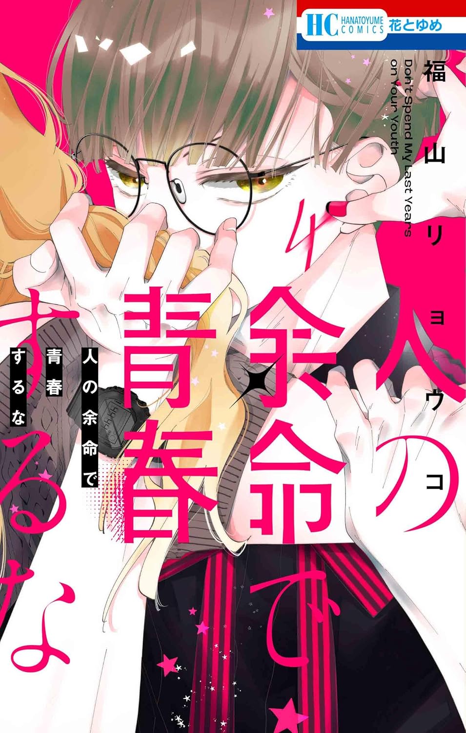 Hito no Yomei de Seishun suru na #4 / Comic