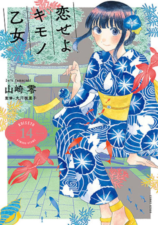 Koiseyo Kimono Otome #14 / Comic