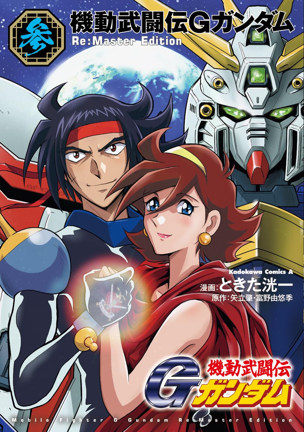 Mobile Fighter G Gundam Re:Master Edition #3 /Comic