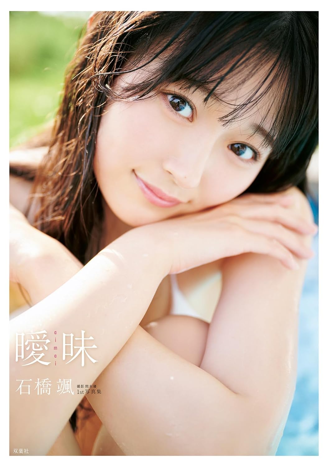 Ibuki Ishibashi 1st Photo Book "aimai" /  HKT48