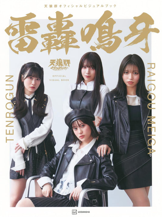 Tenrogun Official Visual Book "Raigou Meiga"