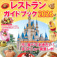 Tokyo Disney Resort Restaurant Guide Book 2026