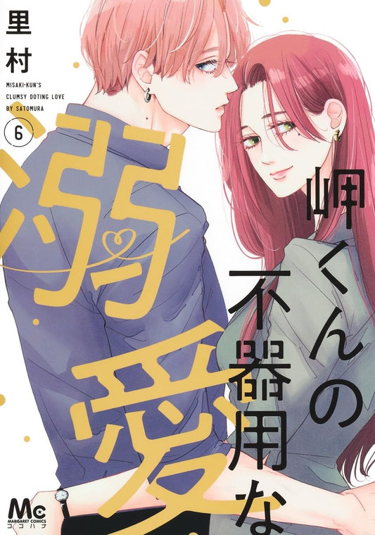 Misaki-kun no Bukiyou na Dekiai #6 / Comic