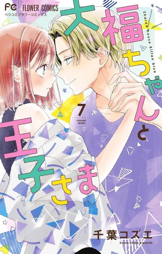 Daifuku-chan to Ouji-sama #7 / Comic
