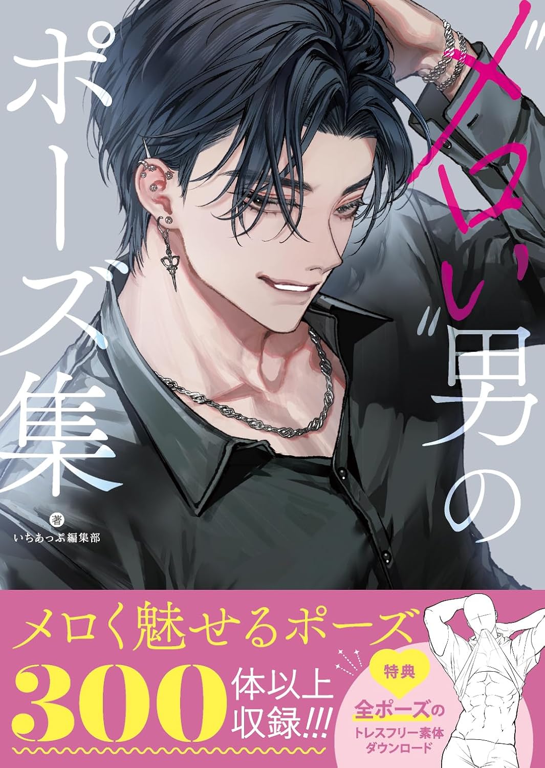 Meroi male pose collection illustration reference book cover