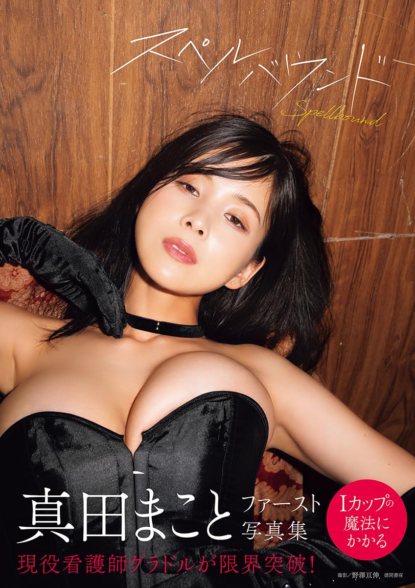 Makoto Sanada 1st Photo Book "spellbound"