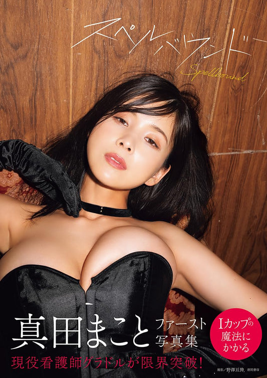 Makoto Sanada 1st Photo Book "spellbound"