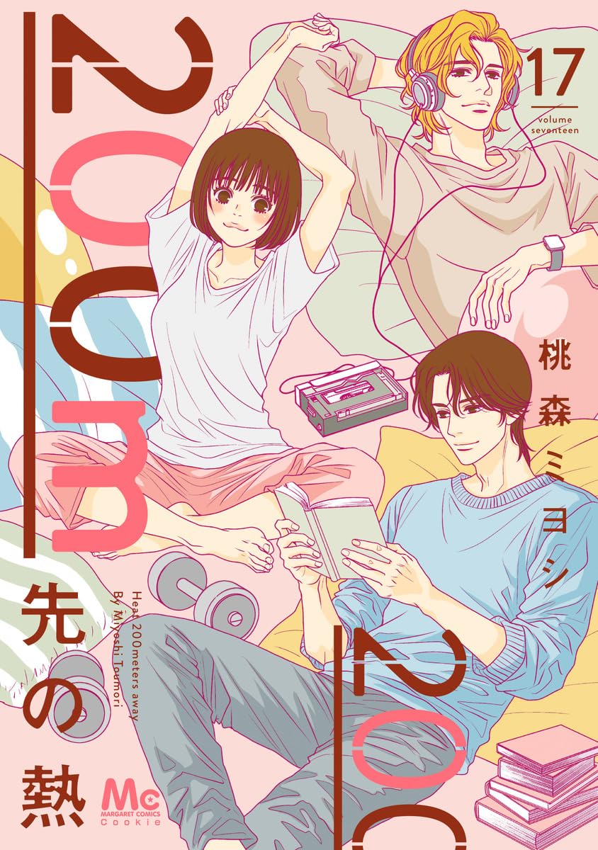 200m Saki no Netsu Vol.17 cover
