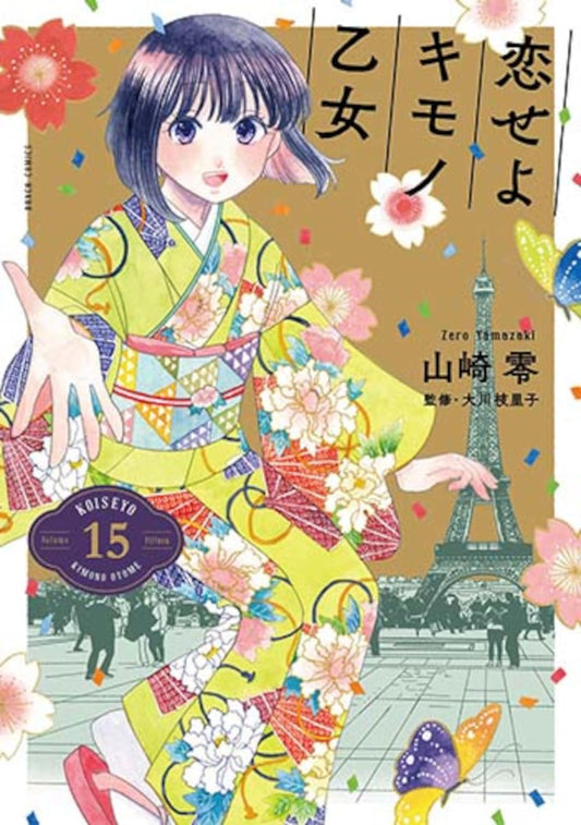 Koiseyo Kimono Otome Vol. 15 manga. cover