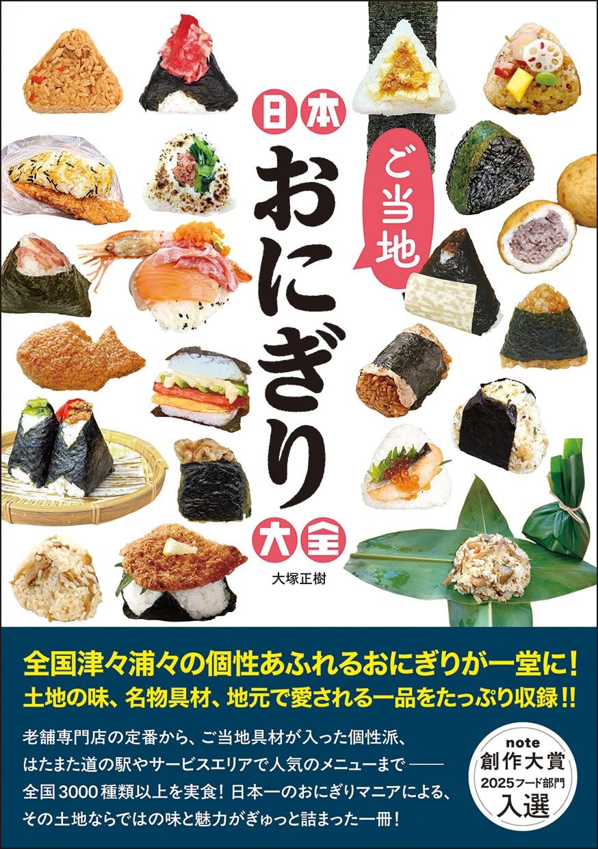 Japan Regional Onigiri Encyclopedia cover