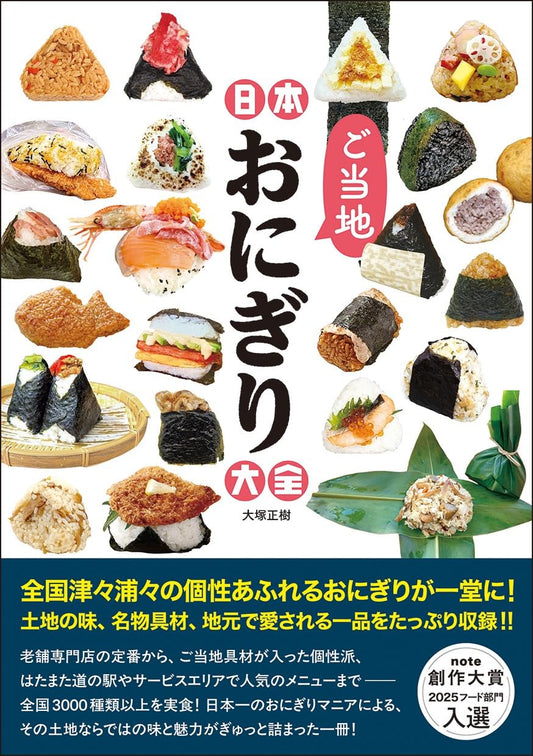 Japan Regional Onigiri Encyclopedia cover