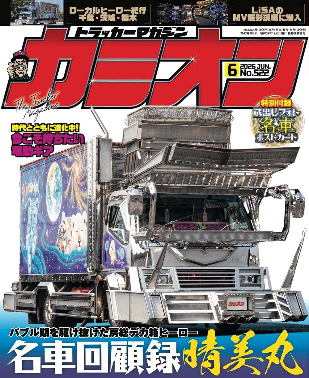 Camion June 2026 No.522 custom truck magazine cover