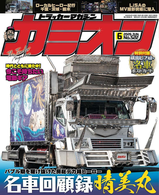 Camion June 2026 No.522 custom truck magazine cover