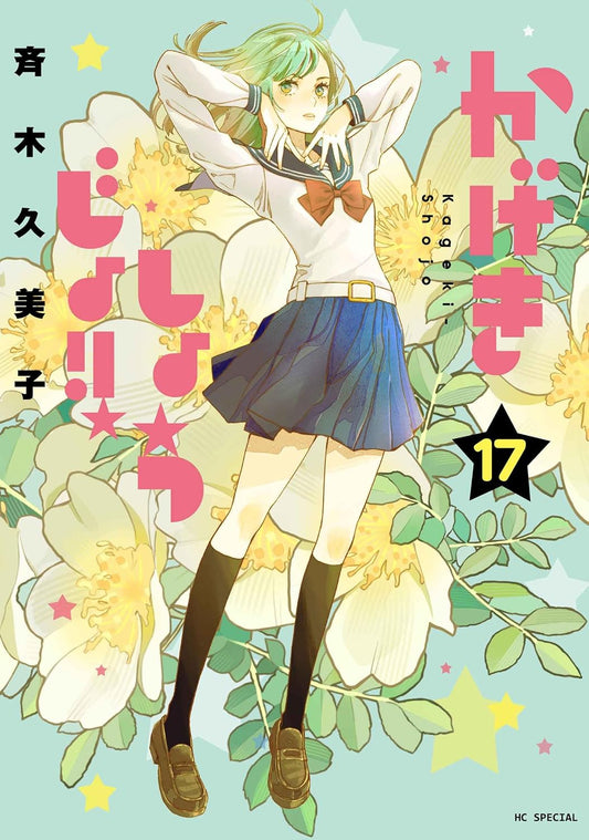 Kageki Shojo Vol.17 cover