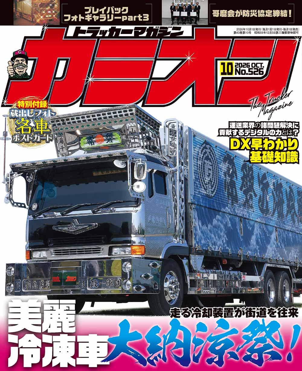 Camion October 2026 cover