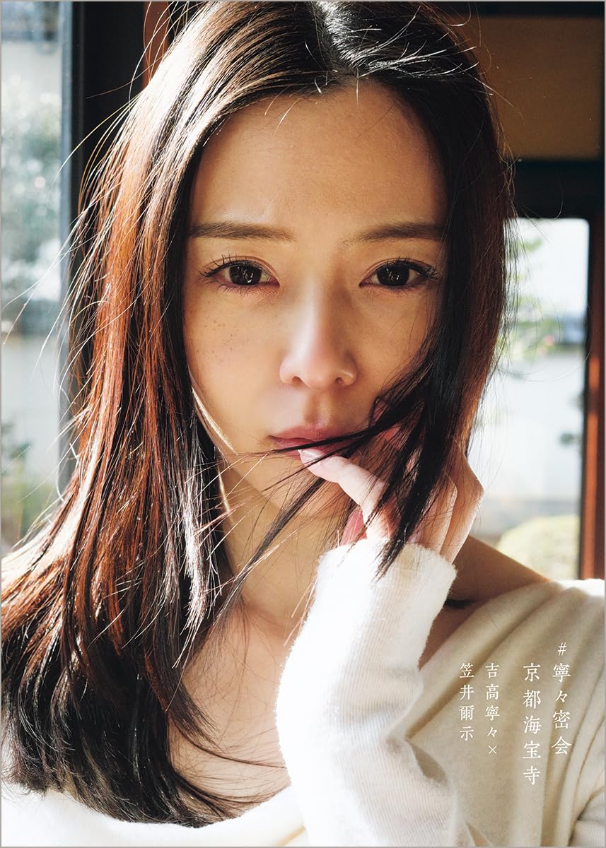 Nene Yoshitaka Photo Book "nene mikkai, kyoto kaihouji"