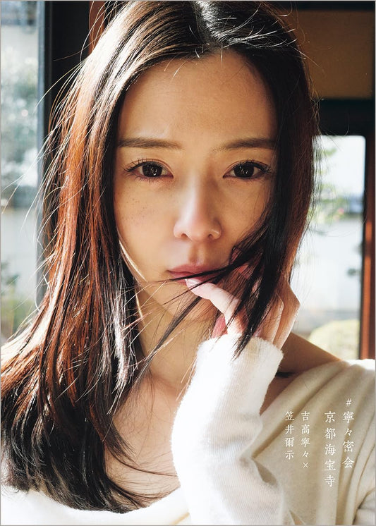 Nene Yoshitaka Photo Book "nene mikkai, kyoto kaihouji"