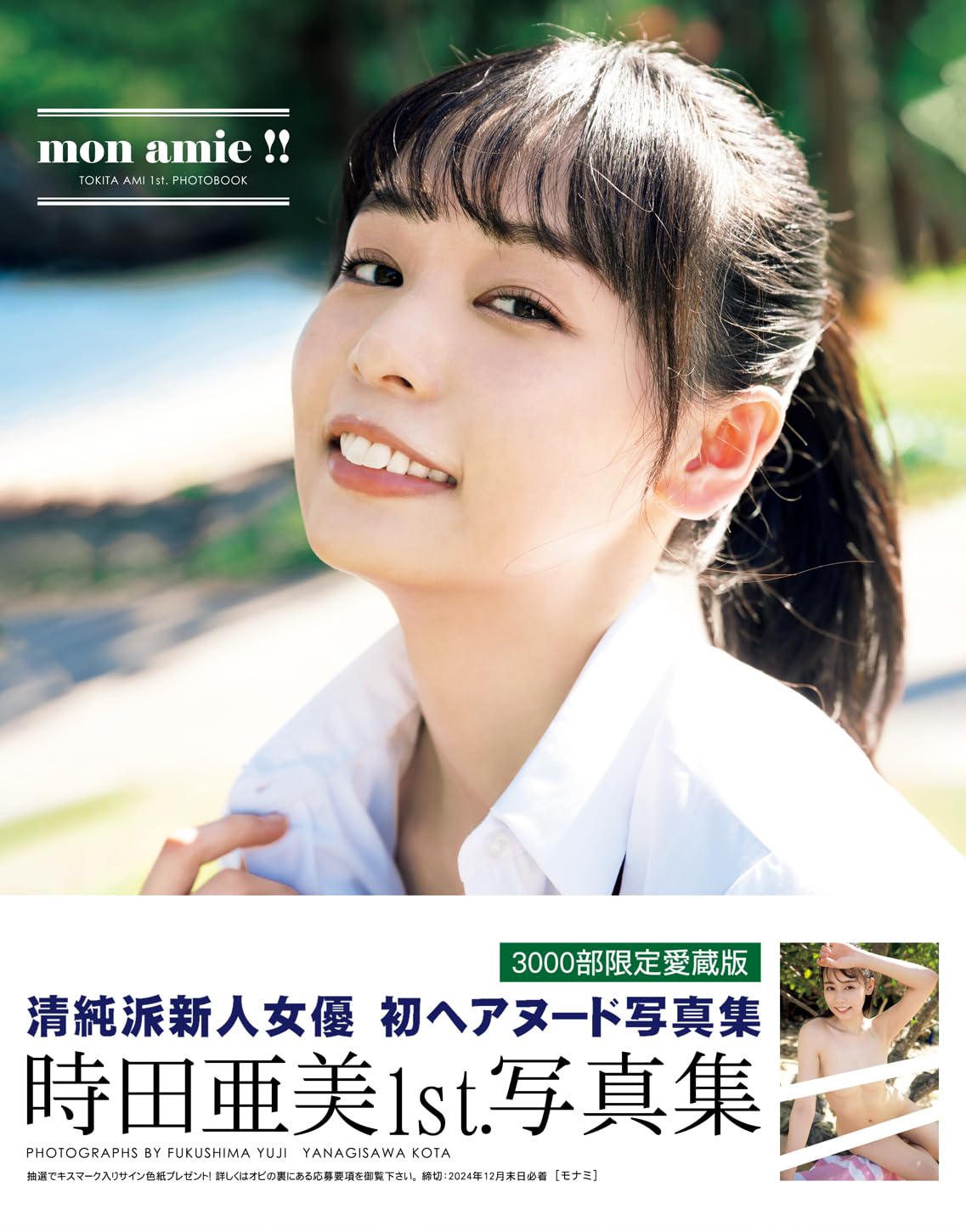 Ami Tokita 1st Photo Book "mon amie !!"