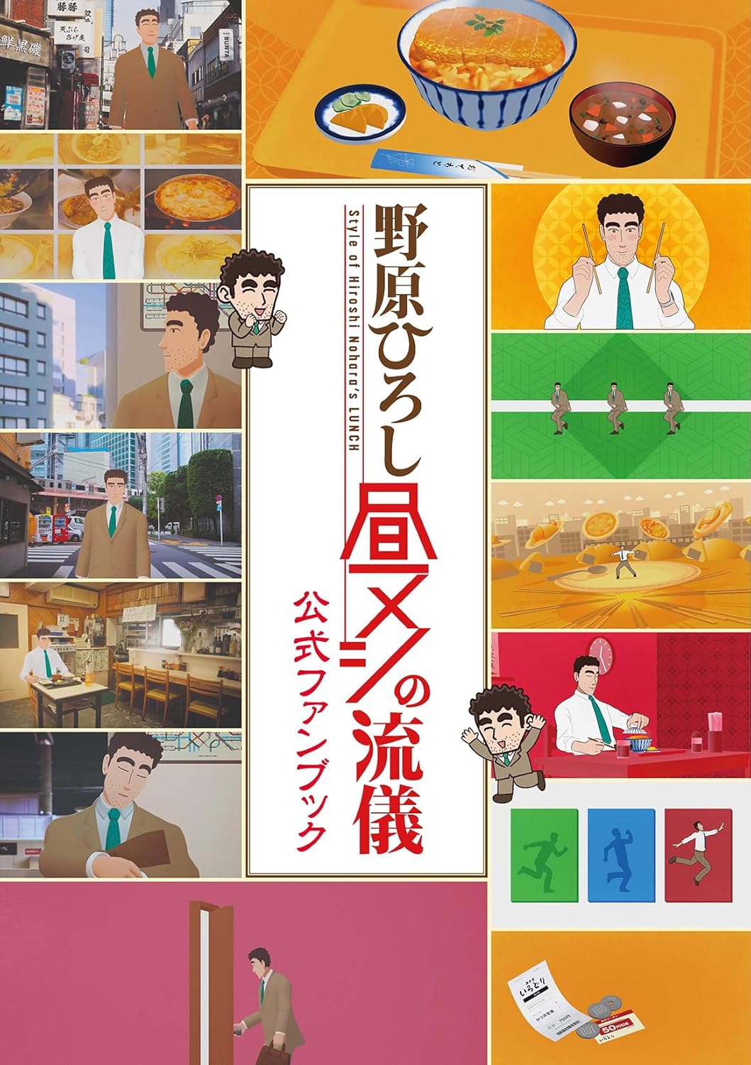 The Style of Hiroshi Nohara's Lunch Official Fan Book