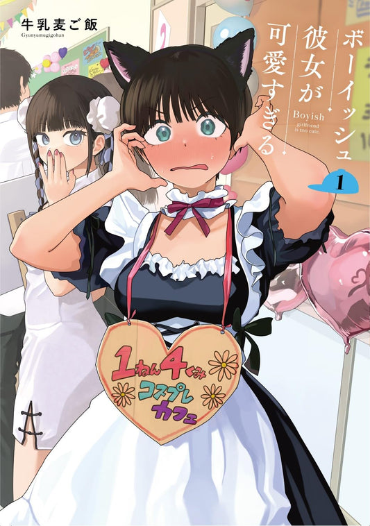 Boyish Kanojo ga Kawaisugiru #1 / Comic