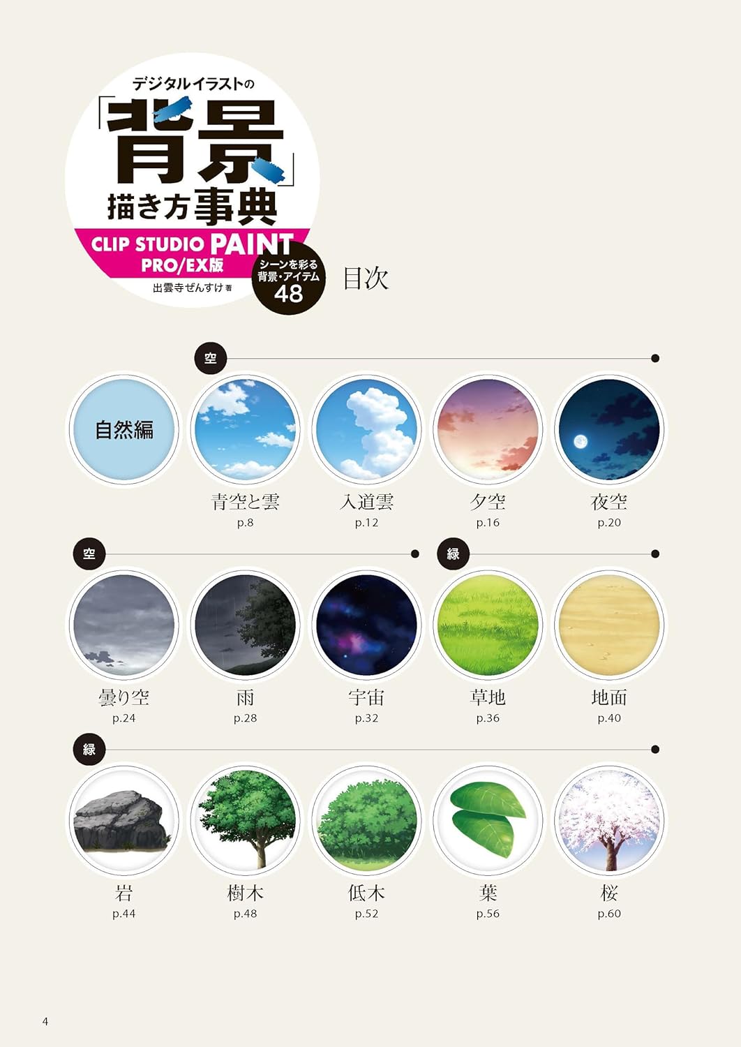 Digital Illustration Background Drawing Encyclopedia - CLIP STUDIO PAINT PRO/EX