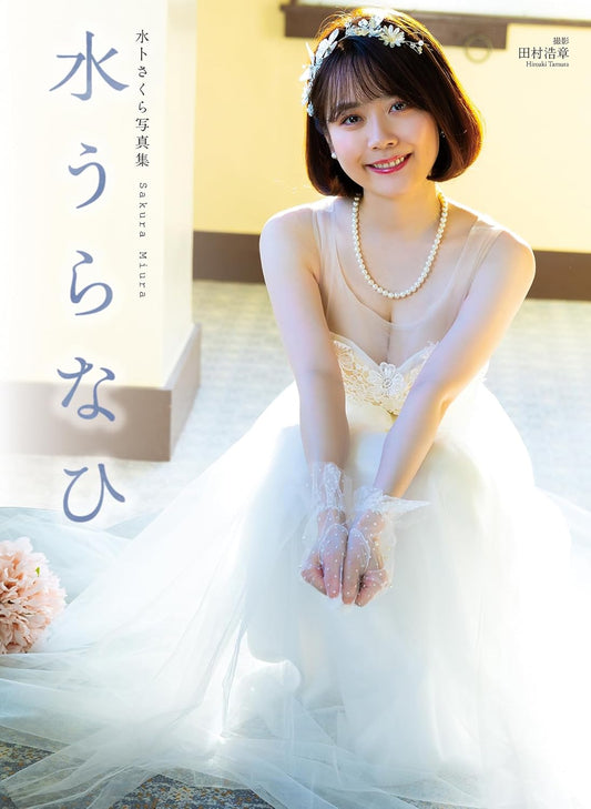 Sakura Miura photo book Mizuuranahi cover