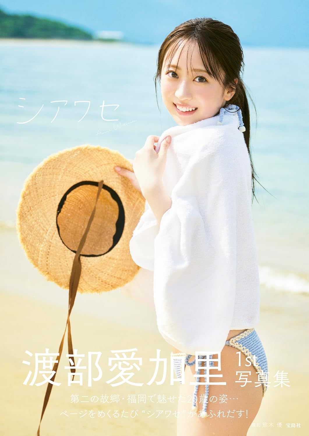 Akari Watanabe 1st Photo Book "shiawase" /  HKT48