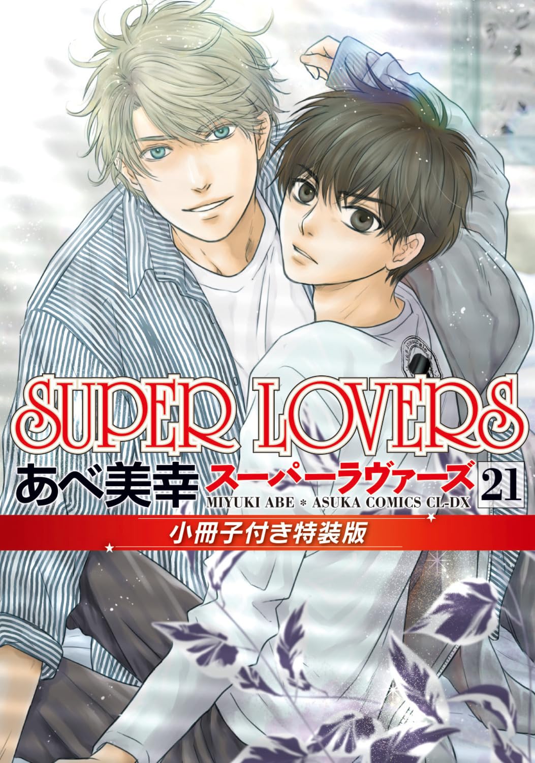 SUPER LOVERS Vol.21 Special Edition with Booklet cover