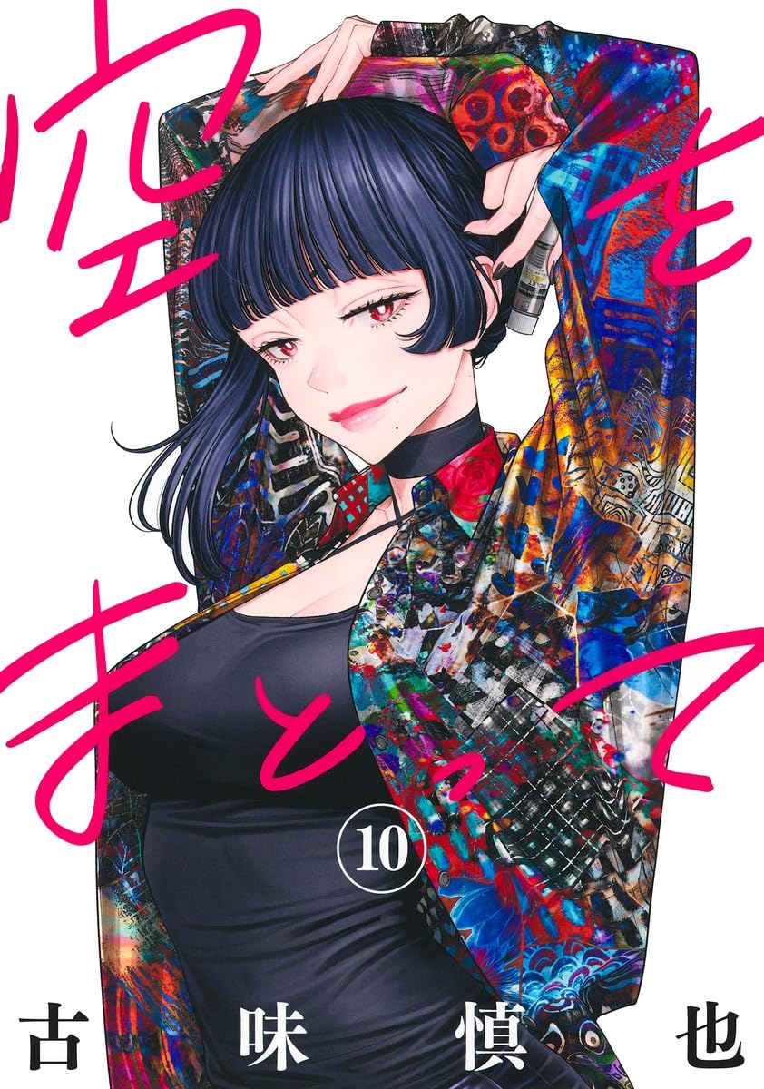 Sora wo Matotte Vol. 10 cover